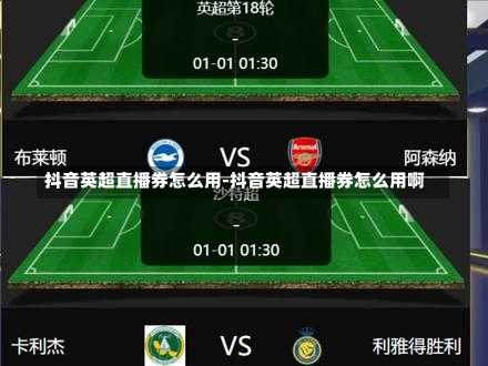 抖音英超直播券怎么用-抖音英超直播券怎么用啊