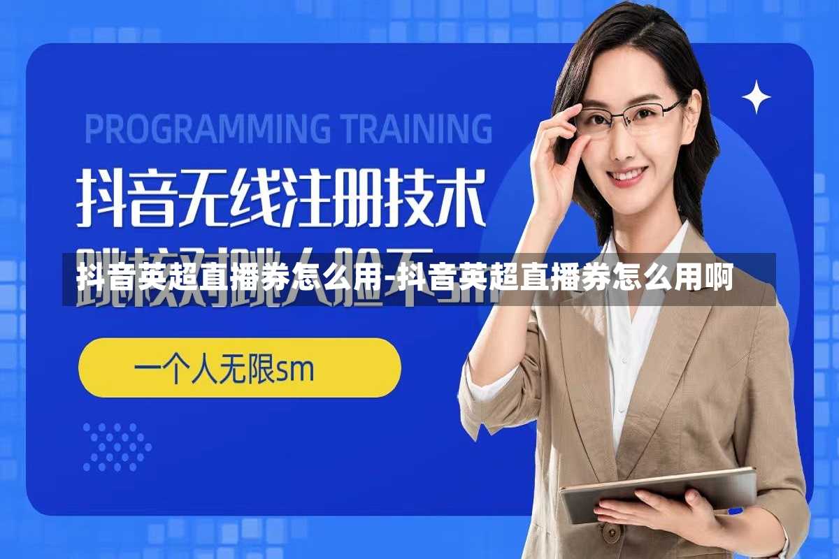 抖音英超直播券怎么用-抖音英超直播券怎么用啊