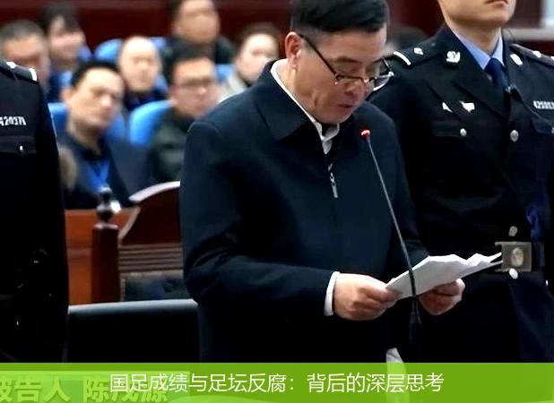 国足成绩与足坛反腐:背后的深层思考