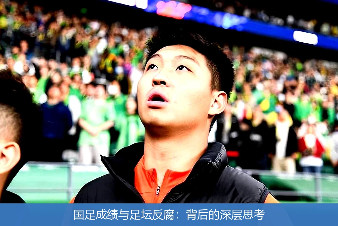 国足成绩与足坛反腐:背后的深层思考