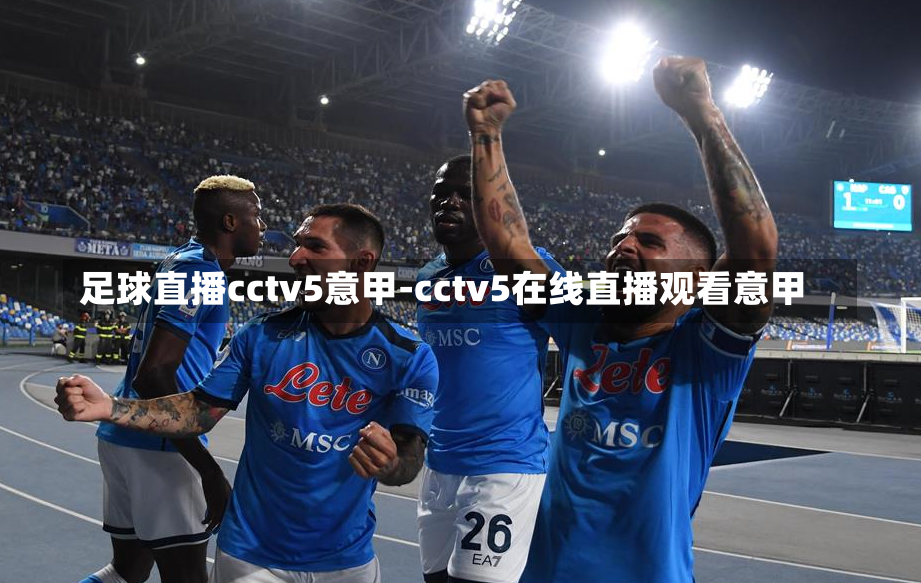 足球直播cctv5意甲-cctv5在线直播观看意甲