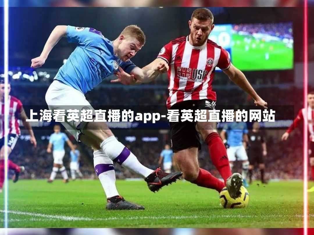 上海看英超直播的app-看英超直播的网站