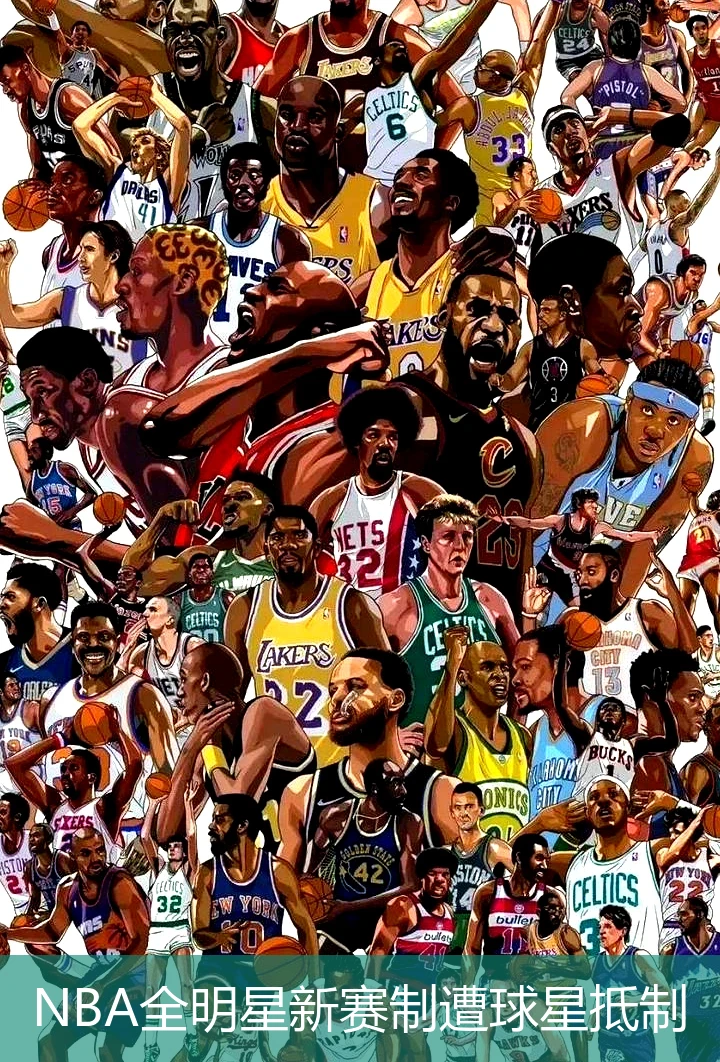 NBA全明星新赛制遭球星抵制