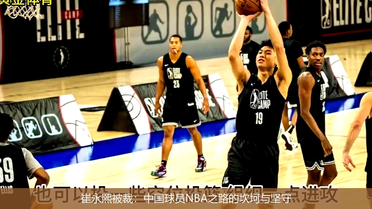 崔永熙被裁：中国球员NBA之路的坎坷与坚守