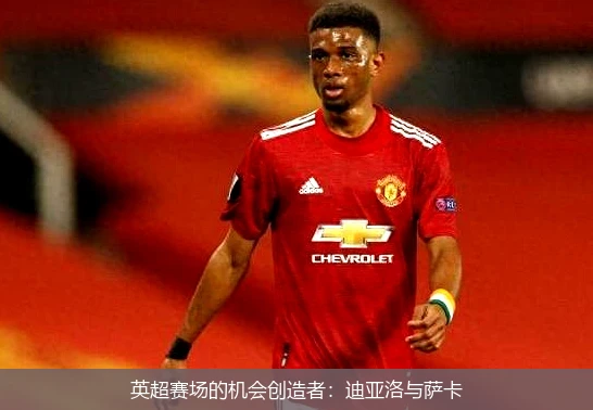 英超赛场的机会创造者:迪亚洛与萨卡