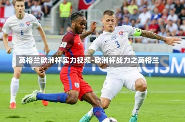 英格兰欧洲杯实力视频-欧洲杯战力之英格兰