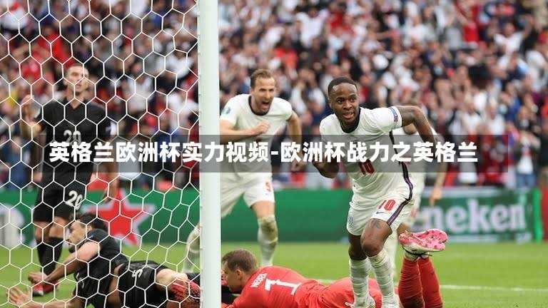 英格兰欧洲杯实力视频-欧洲杯战力之英格兰