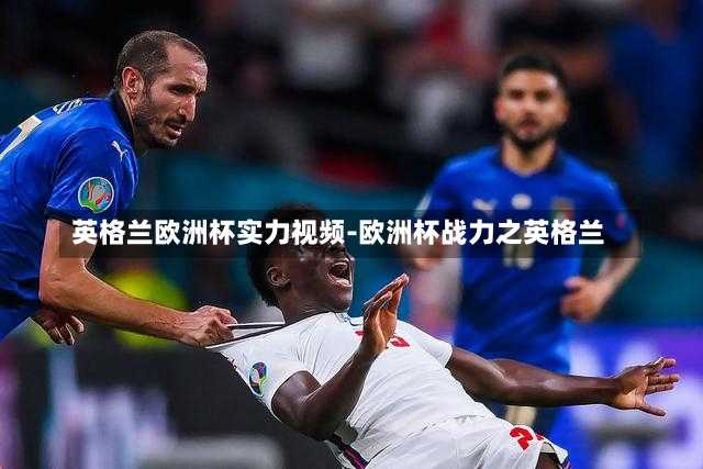 英格兰欧洲杯实力视频-欧洲杯战力之英格兰