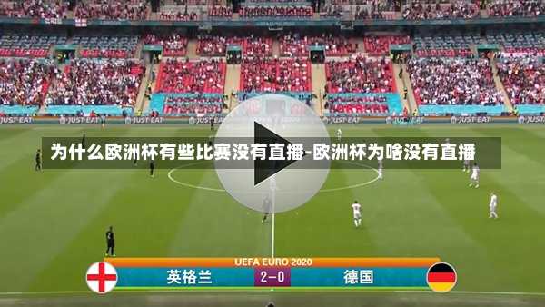 为什么欧洲杯有些比赛没有直播-欧洲杯为啥没有直播