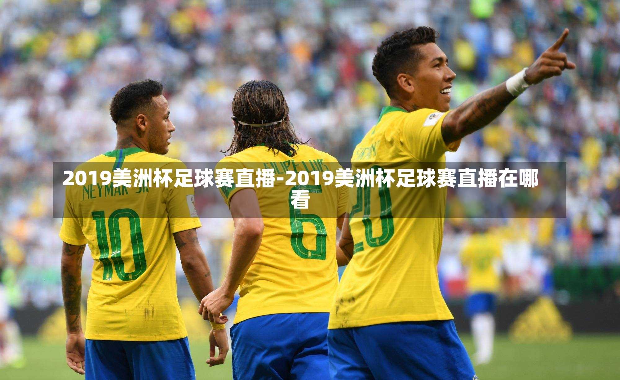 2019美洲杯足球赛直播-2019美洲杯足球赛直播在哪看