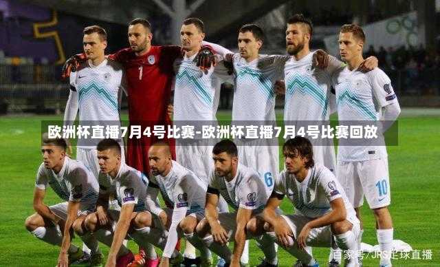 欧洲杯直播7月4号比赛-欧洲杯直播7月4号比赛回放