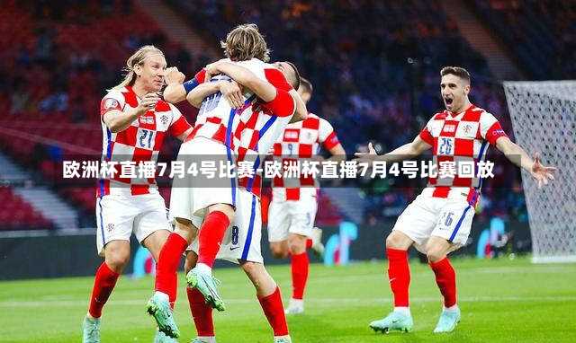 欧洲杯直播7月4号比赛-欧洲杯直播7月4号比赛回放