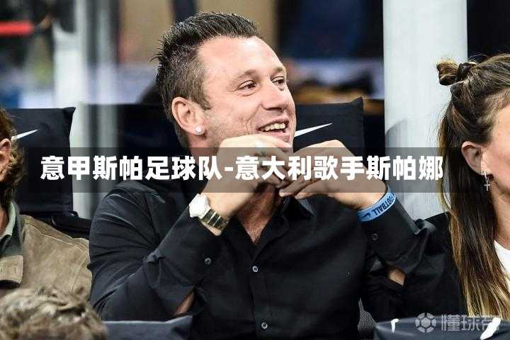 意甲斯帕足球队-意大利歌手斯帕娜