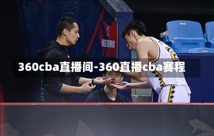 360cba直播间-360直播cba赛程