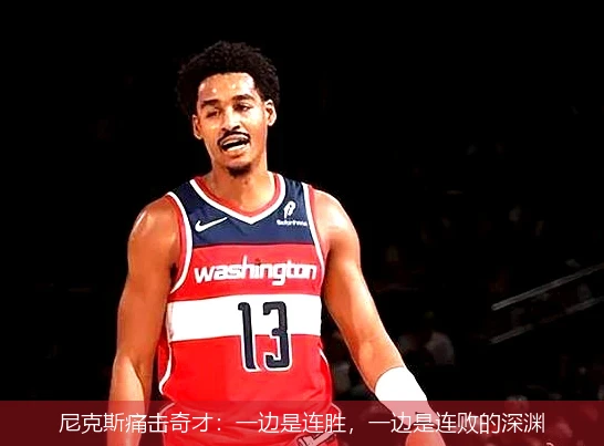 尼克斯痛击奇才：一边是连胜，一边是连败的深渊