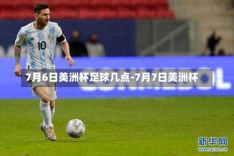 7月6日美洲杯足球几点-7月7日美洲杯