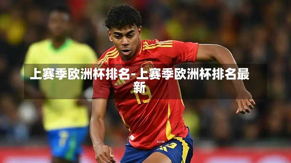上赛季欧洲杯排名-上赛季欧洲杯排名最新