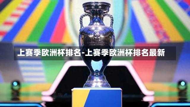 上赛季欧洲杯排名-上赛季欧洲杯排名最新