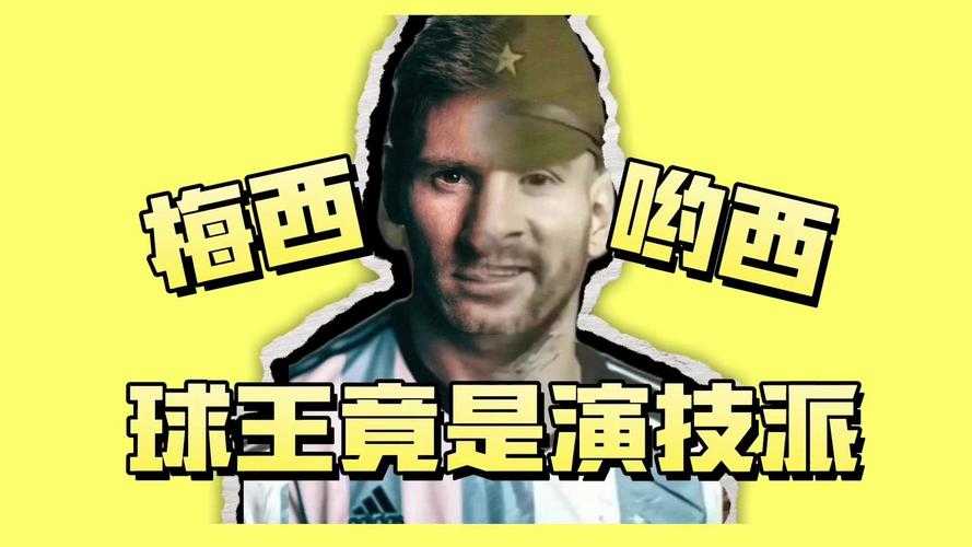 梅西配音搞笑美洲杯视频-梅西视频集锦高清视频配音