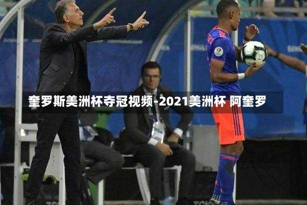 奎罗斯美洲杯夺冠视频-2021美洲杯 阿奎罗