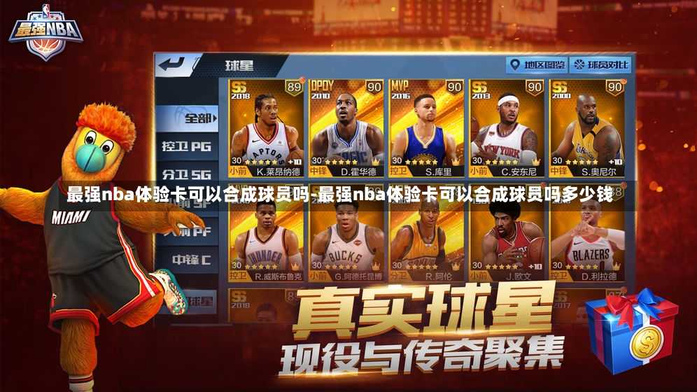 最强nba体验卡可以合成球员吗-最强nba体验卡可以合成球员吗多少钱