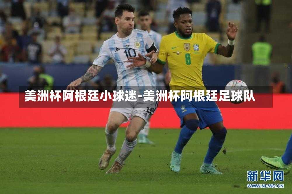美洲杯阿根廷小球迷-美洲杯阿根廷足球队