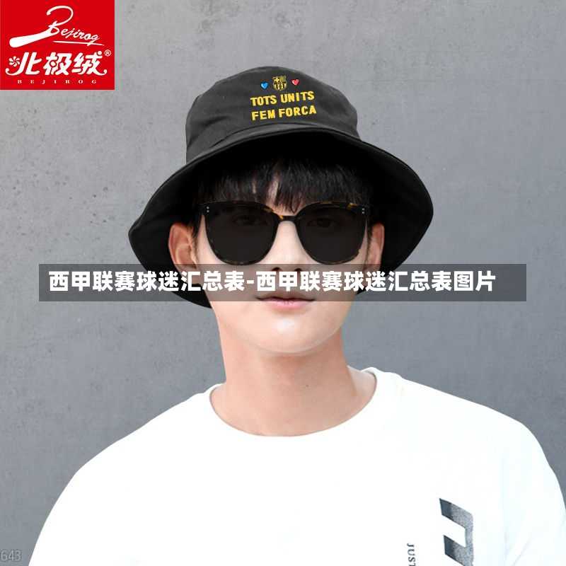 西甲联赛球迷汇总表-西甲联赛球迷汇总表图片