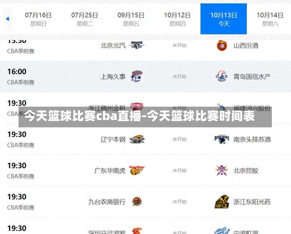 今天篮球比赛cba直播-今天篮球比赛时间表