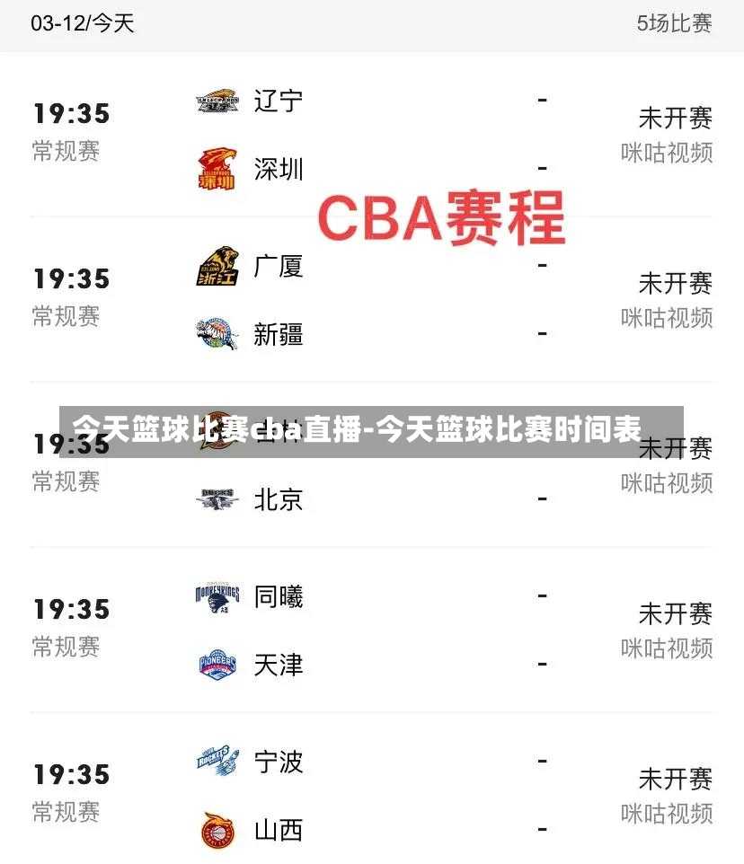 今天篮球比赛cba直播-今天篮球比赛时间表