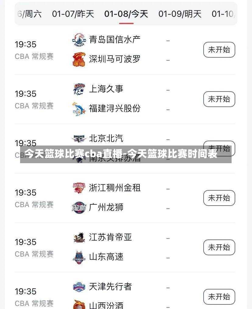 今天篮球比赛cba直播-今天篮球比赛时间表