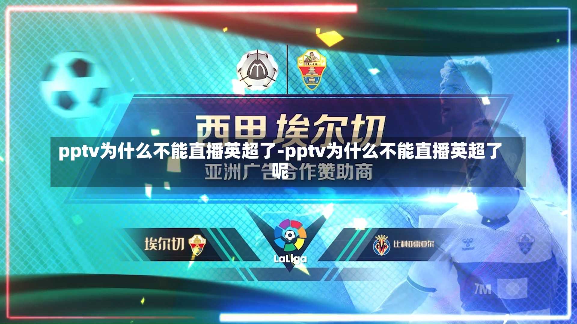 pptv为什么不能直播英超了-pptv为什么不能直播英超了呢
