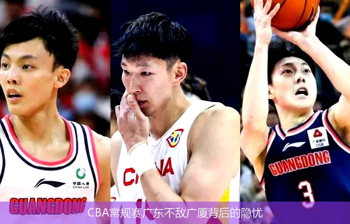 CBA常规赛广东不敌广厦背后的隐忧