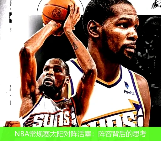 NBA常规赛太阳对阵活塞：阵容背后的思考