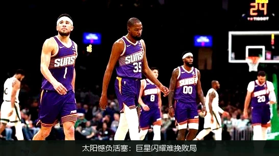 太阳憾负活塞:巨星闪耀难挽败局