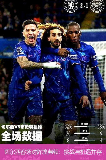 切尔西客场对阵埃弗顿:挑战与机遇并存