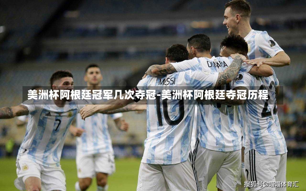 美洲杯阿根廷冠军几次夺冠-美洲杯阿根廷夺冠历程
