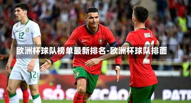 欧洲杯球队榜单最新排名-欧洲杯球队排面