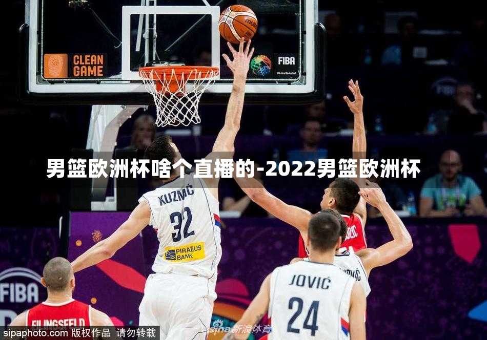男篮欧洲杯啥个直播的-2022男篮欧洲杯