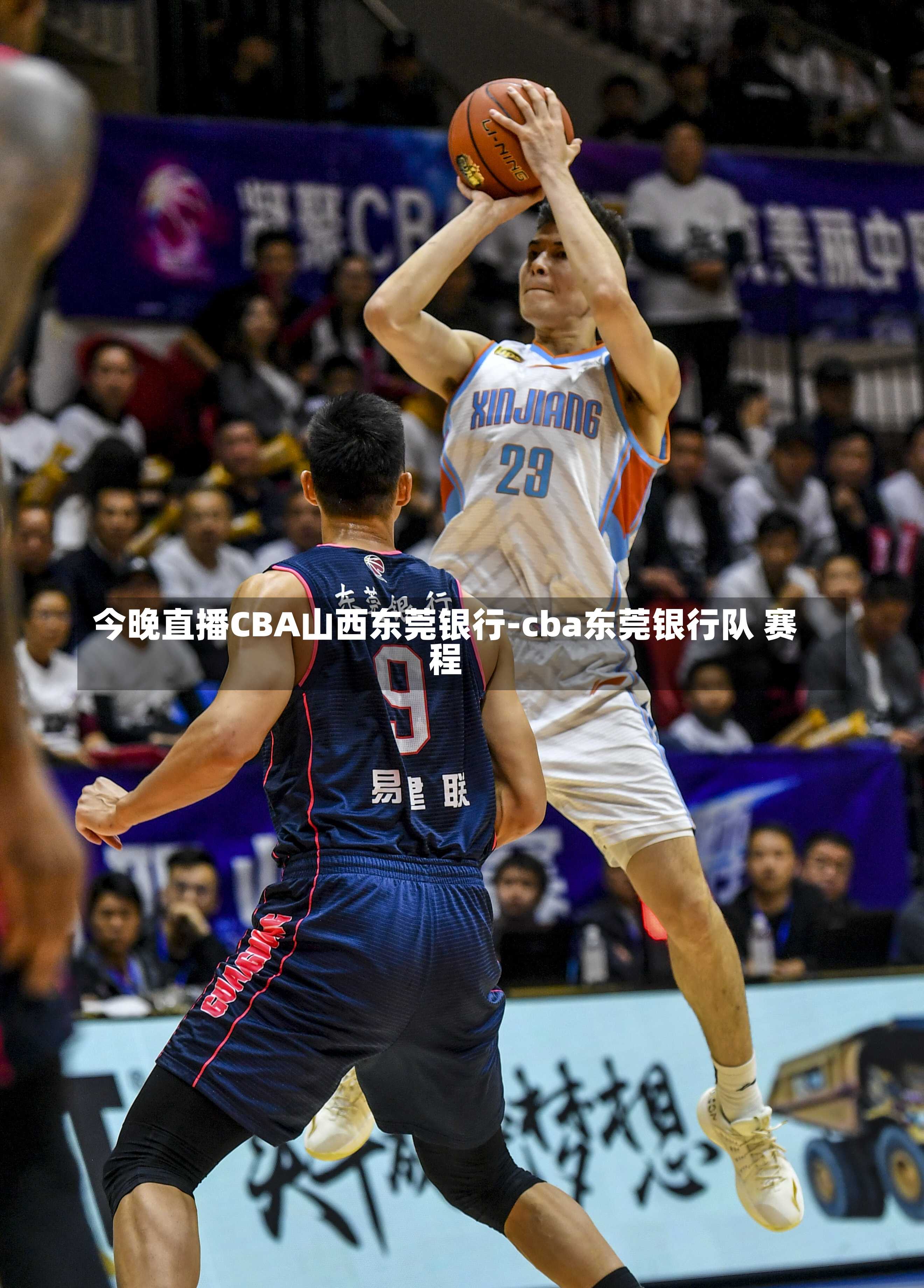 今晚直播CBA山西东莞银行-cba东莞银行队 赛程