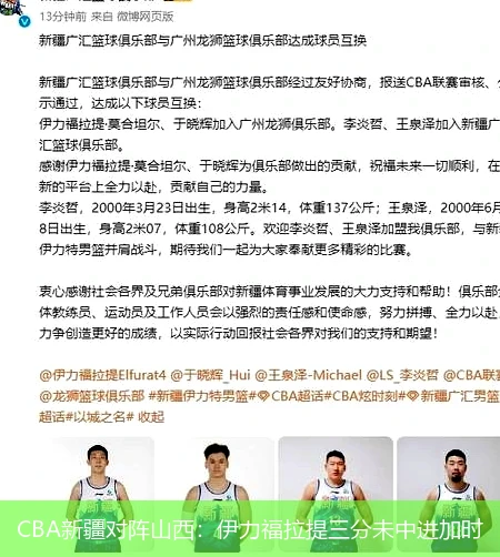 CBA新疆对阵山西：伊力福拉提三分未中进加时