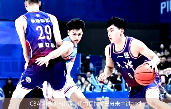 CBA新疆对阵山西：伊力福拉提三分未中进加时