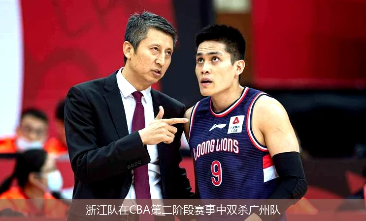 浙江队在CBA第二阶段赛事中双杀广州队