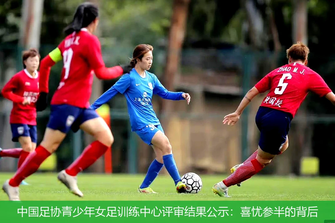 中国足协青少年女足训练中心评审结果公示:喜忧参半的背后