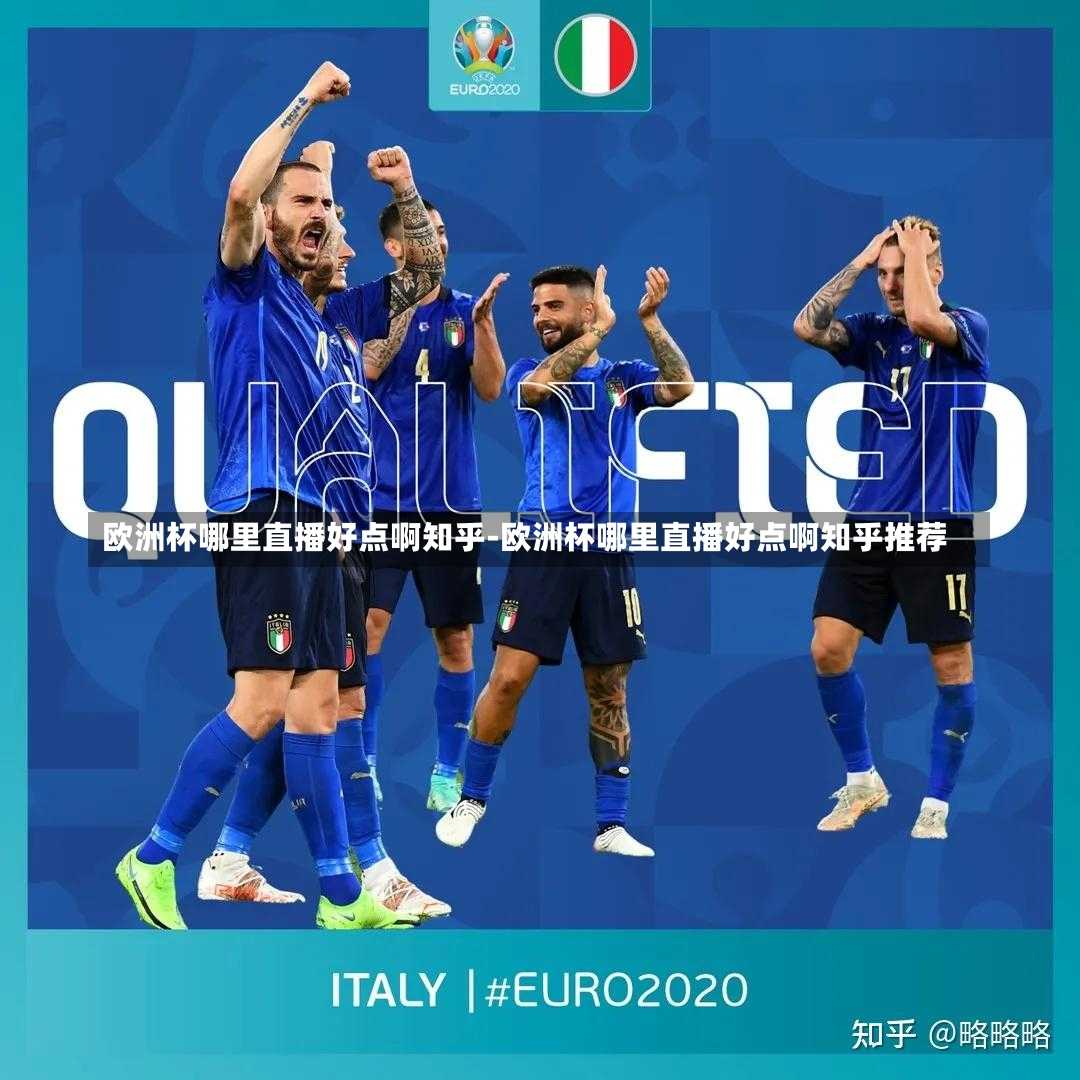 欧洲杯哪里直播好点啊知乎-欧洲杯哪里直播好点啊知乎推荐
