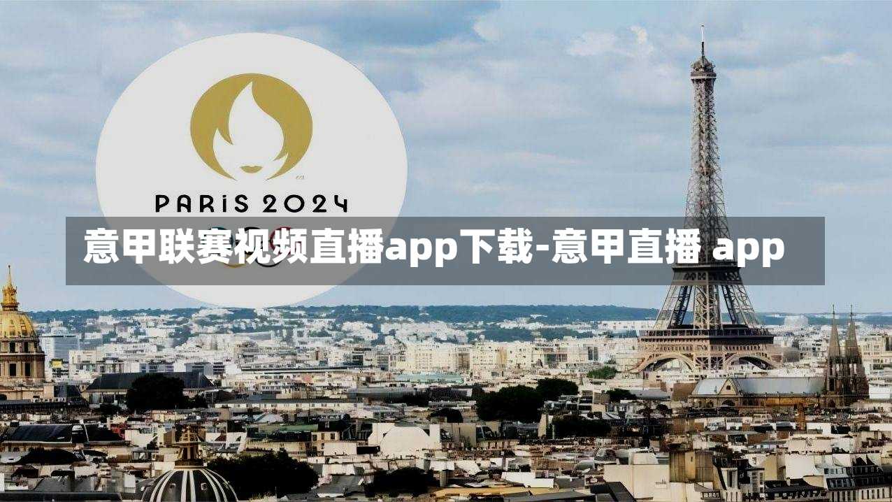 意甲联赛视频直播app下载-意甲直播 app