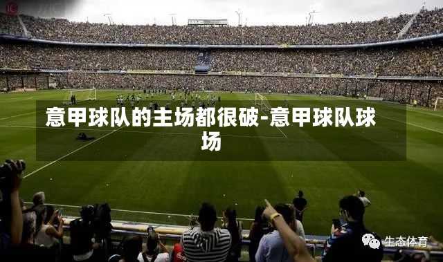 意甲球队的主场都很破-意甲球队球场