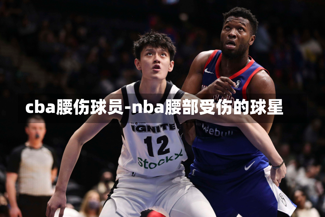 cba腰伤球员-nba腰部受伤的球星