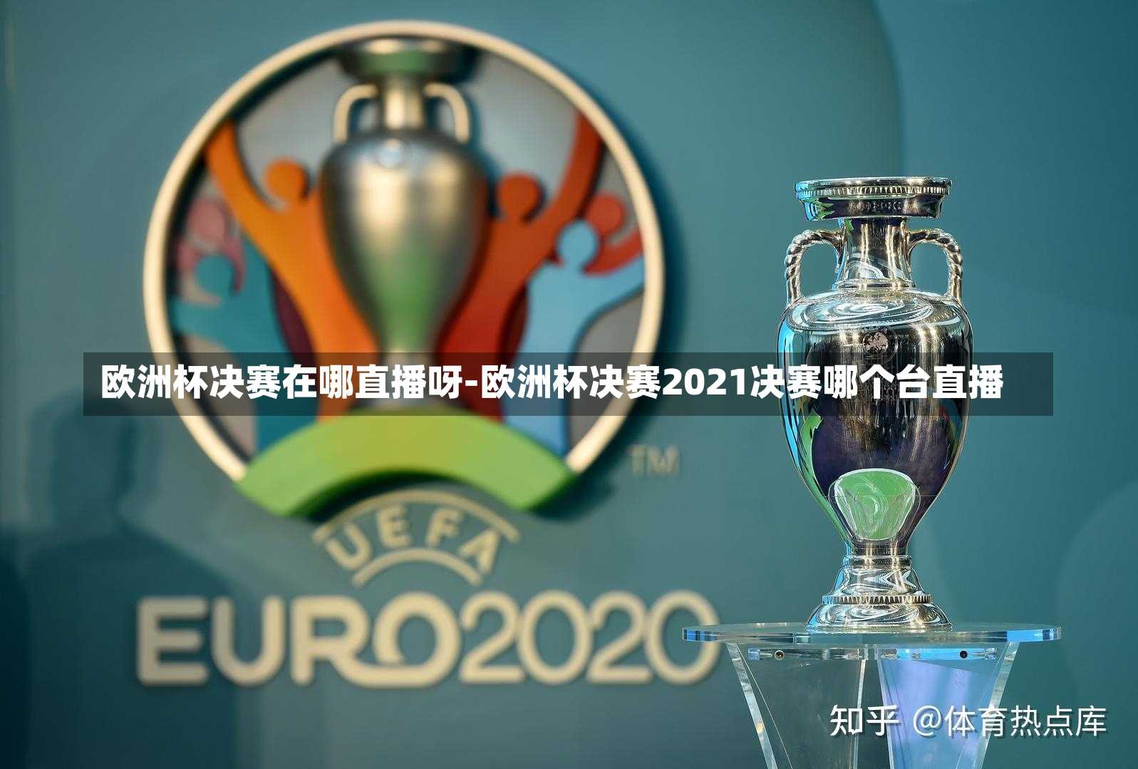 欧洲杯决赛在哪直播呀-欧洲杯决赛2021决赛哪个台直播