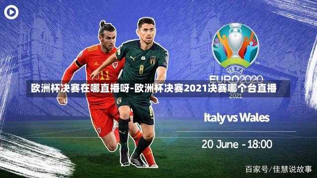 欧洲杯决赛在哪直播呀-欧洲杯决赛2021决赛哪个台直播