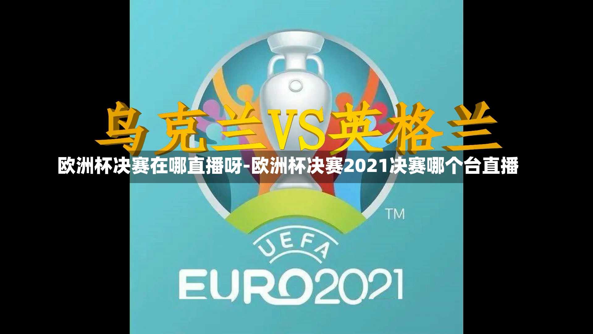 欧洲杯决赛在哪直播呀-欧洲杯决赛2021决赛哪个台直播